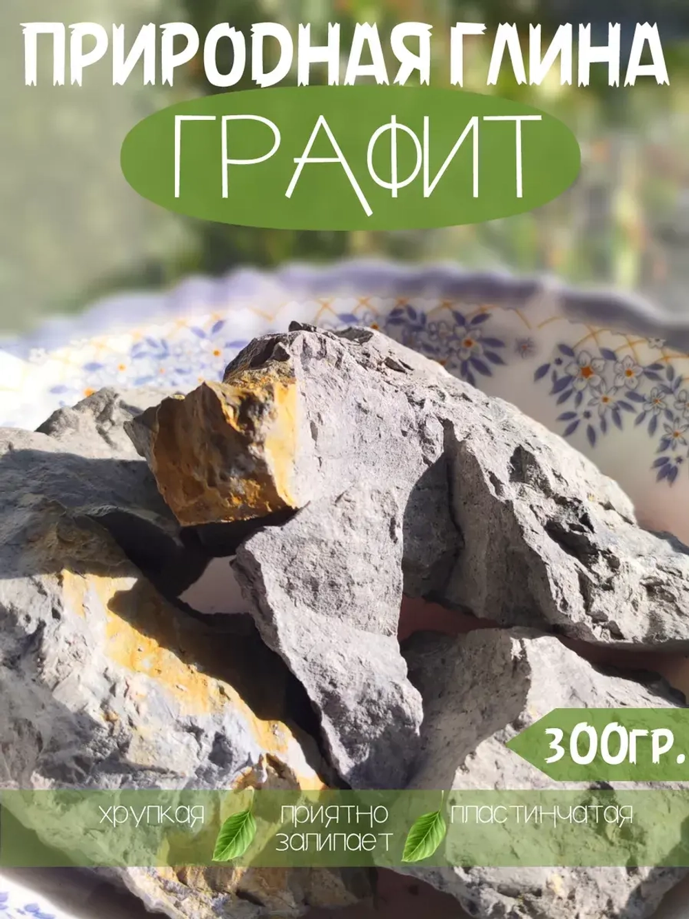 Глина "Графит" 300