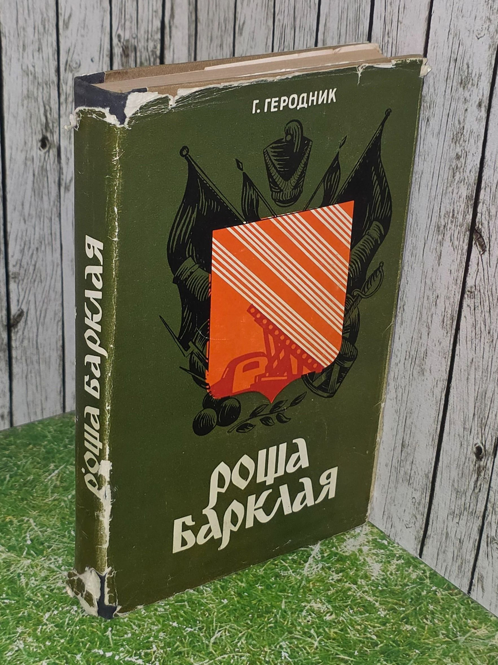 Геродник Геннадий. Роща Барклая
