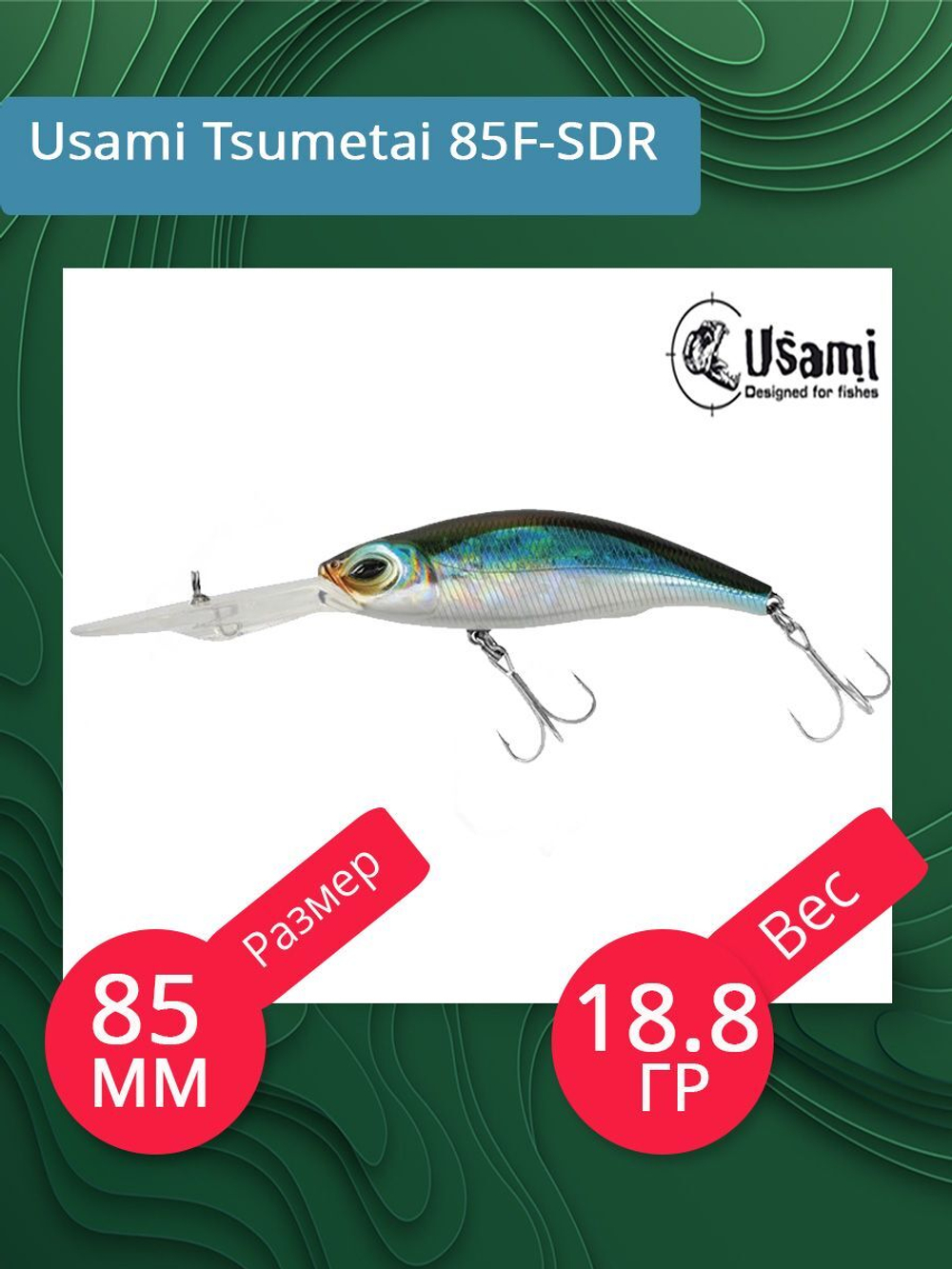 Воблер для рыбалки Usami Tsumetai 85F-SDR, 18.8 гр., цвет #591, (плавающий)
