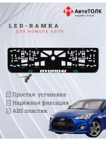 Рамка с подсветкой надписи. GLOGO Hyundai.