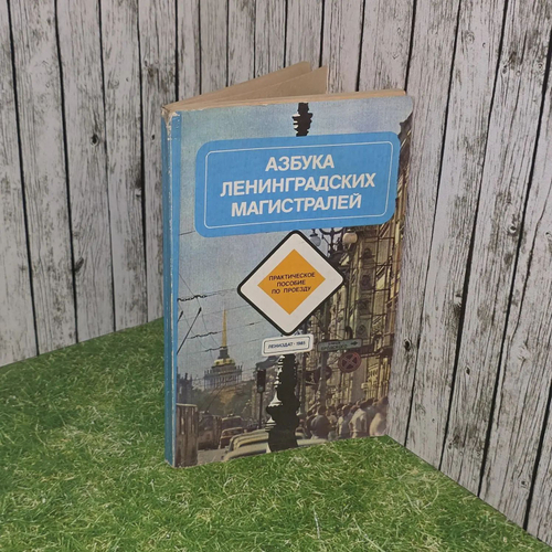 Азбука ленинградских магистралей. Практическое пособие по проезду Белодедов А. М., Баранов В. Н.