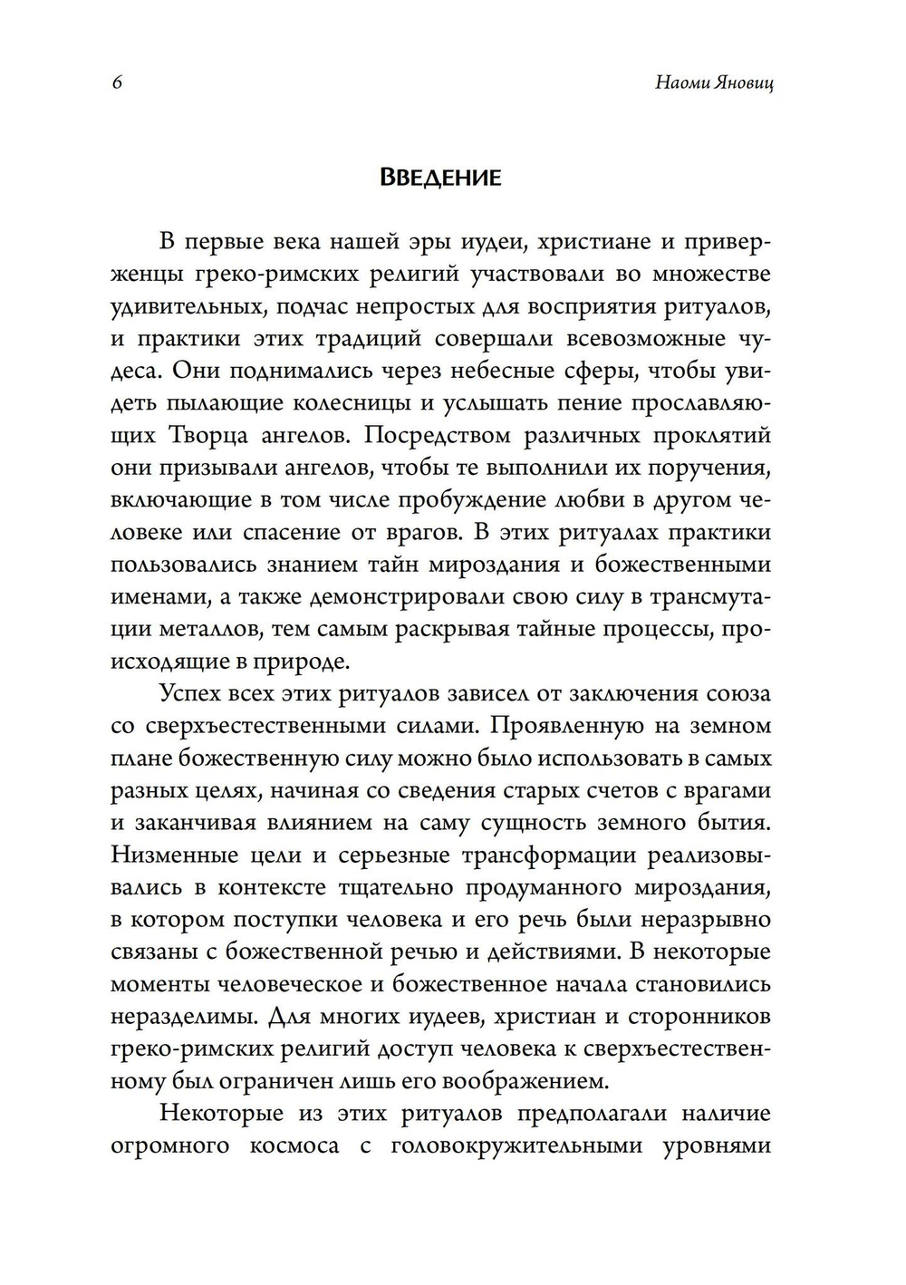 Образы силы: ритуальные практики в поздней античности