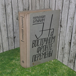 Книга "На восточном фронте перемены"