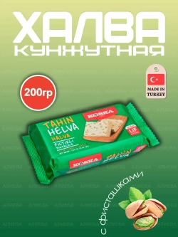 Турецкая кунжутная халва с фисташками ( 200гр.)
