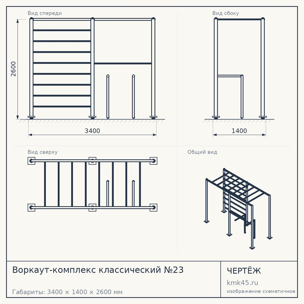 Чертёж: Воркаут-комплекс классический №23