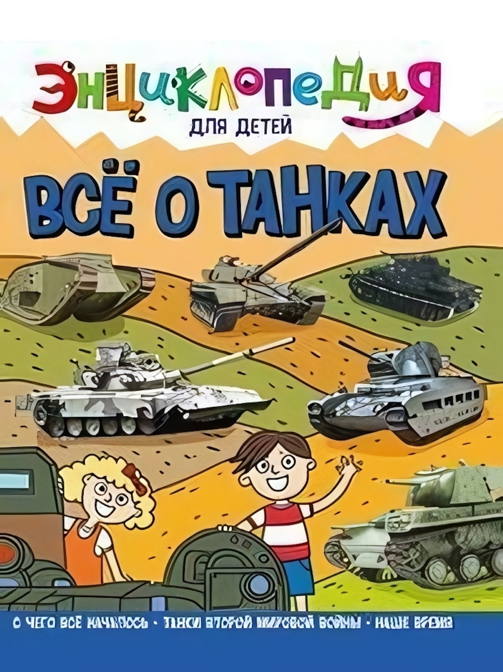 Энциклопедия для детей новые. Всё о танках (Проф-пресс)