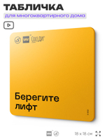 Табличка Берегите лифт, для многоквартирного жилого дома, серия СОСЕДИ SIMPLE, 18х18 см, пластиковая, Айдентика Технолоджи