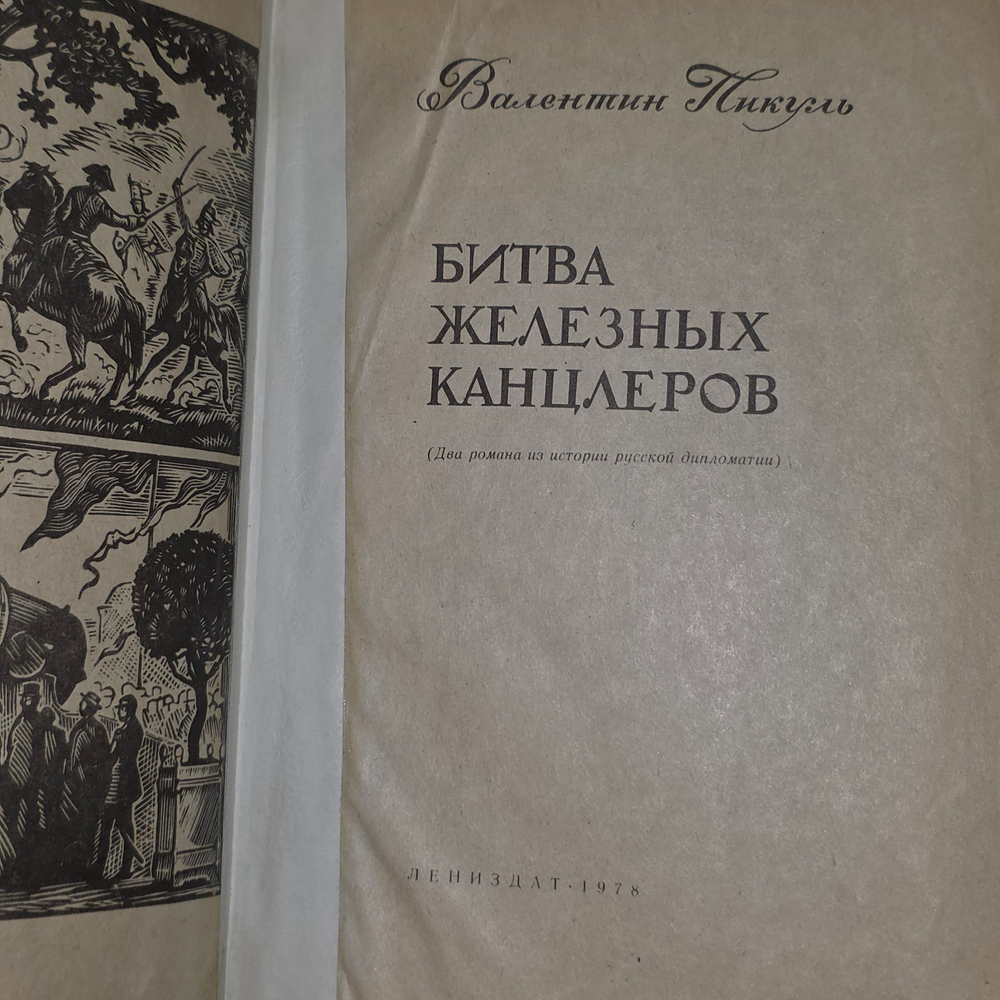 Книга "Битва железных канцлеров"