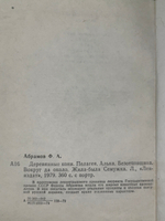 Федор Абрамов. Повести и рассказы