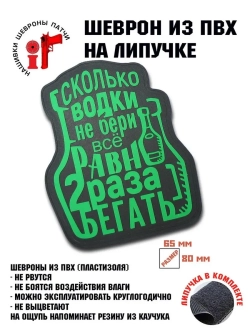 Шеврон на липучке Все равно 2 раза..