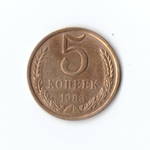 5 копеек 1983 г. XF