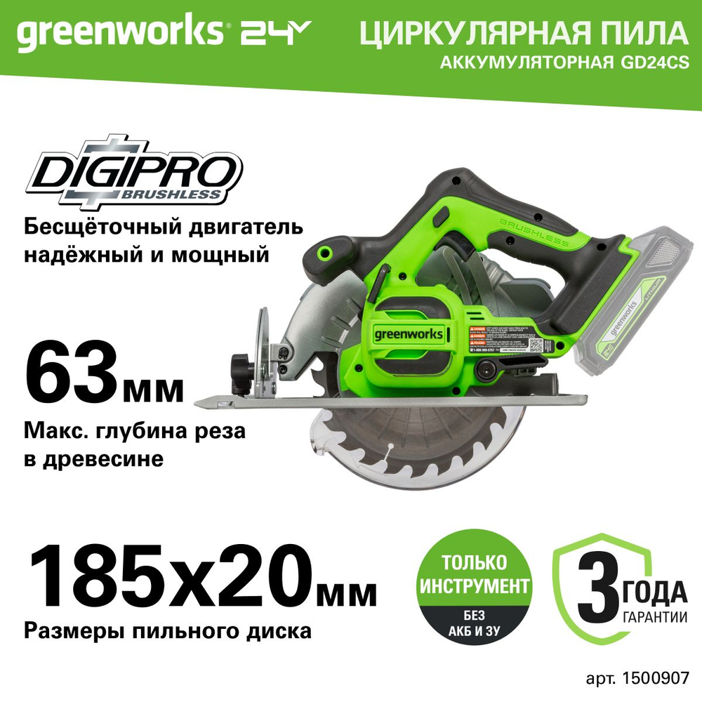 Дисковая пила Greenworks GD24CS, 24V, бесщеточная, 185х20мм, 4500 об/мин, рез 63мм, без АКБ и ЗУ , 1500907