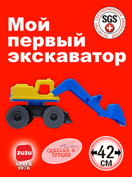 Машинка Эскаватор - игрушечные машинки для мальчиков с раннего возраста. Экскаватор игрушка