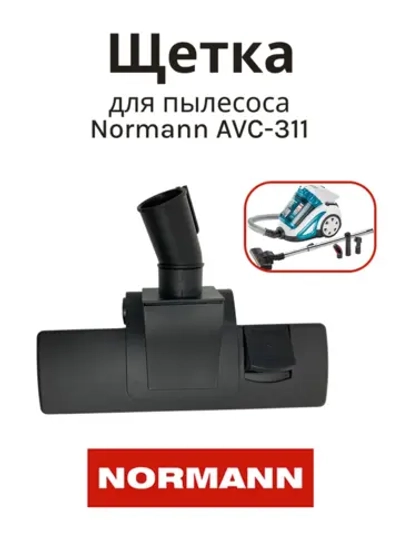 Щетка пол/ковер 35 мм для пылесоса Normann AVC-311 HJX-1806-24