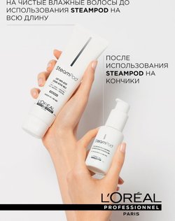 L'oreal Professionnel Steampod Молочко для тонких волос, 150 мл