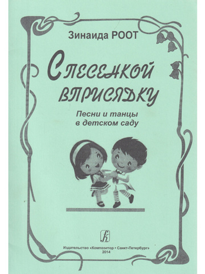 С песенкой вприсядку. Песни и танцы в детском саду