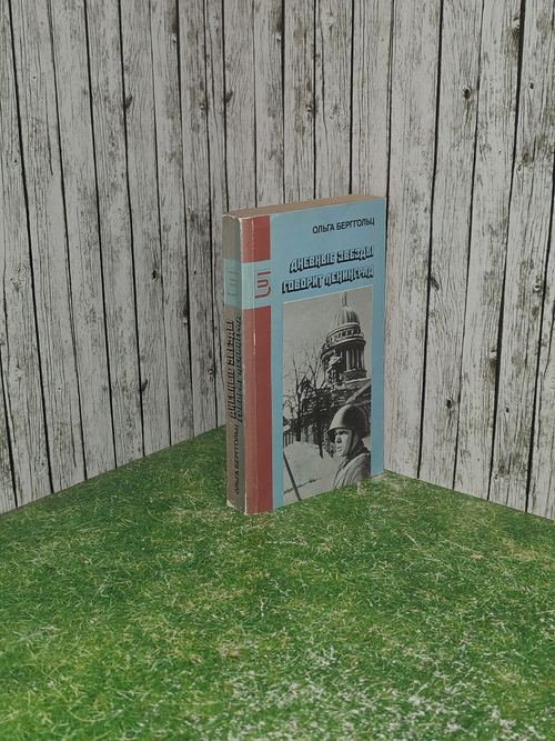 Книга "Дневные звезды/Говорит Ленинград"