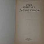 Книга " Не расти у дороги"