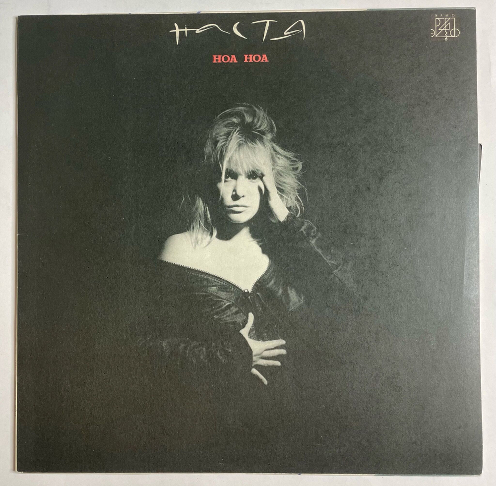 Винтажная виниловая пластинка LP Настя Ноа Ноа (СССР 1991)