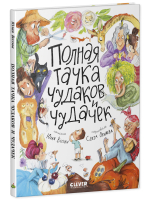 Книга стихов для малышей "Полная тачка чудаков и чудачек"