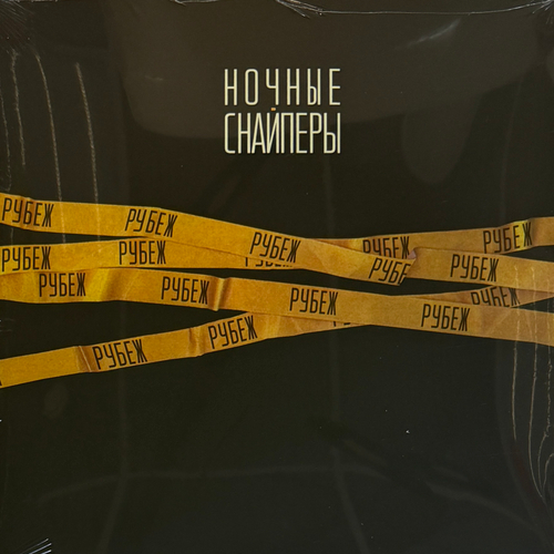 Ночные Снайперы ‎– Рубеж (Россия 2026г.) LP+7" Т