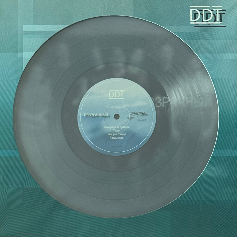 ДДТ ‎– Прозрачный 2LP (Россия 2017г.) Clear