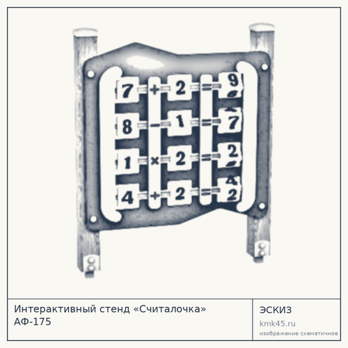 Интерактивный стенд «Считалочка» АФ-175