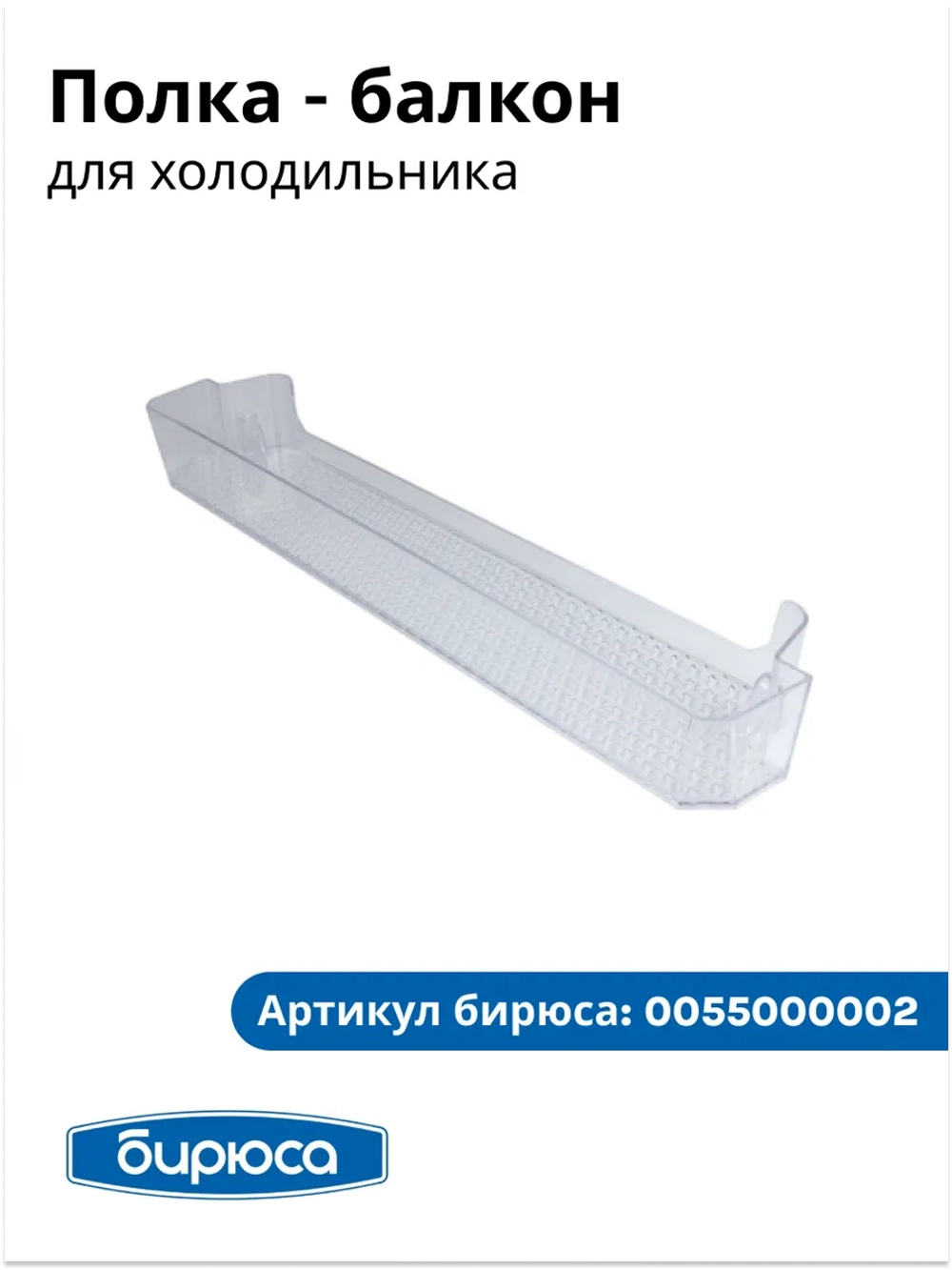 Полка - балкон для холодильника