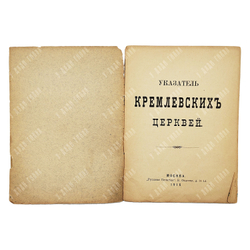Указатель Кремлевских церквей. — М.: «Русская печатня», 1916.