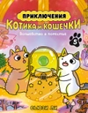 Приключения котика и кошечки. Книга 5. Волшебство в поместье