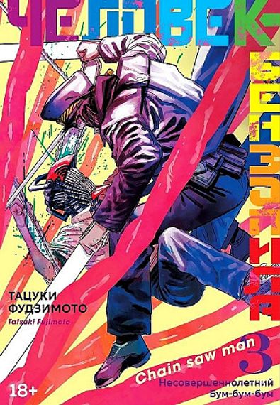 Человекбензопила. Кн.3. Несовершеннолетний. Бумбумбум