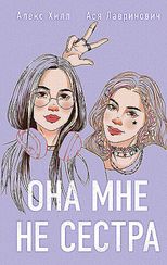 Она мне не сестра