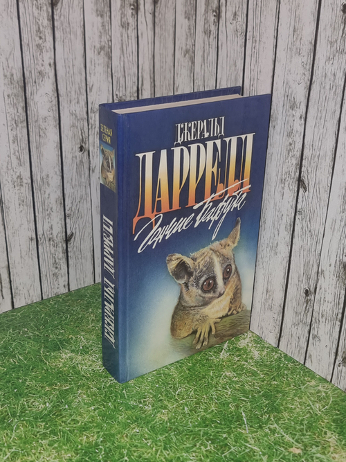 книга "Гончие Бафута"