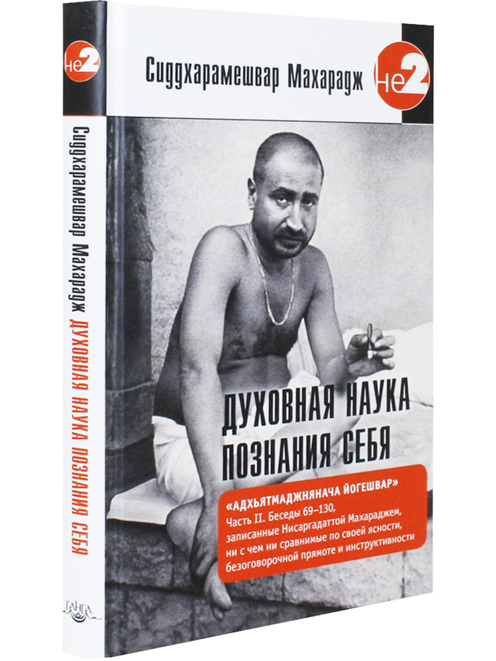 Духовная наука познания себя. Адхьятмаджнянача Йогешвар. Часть II