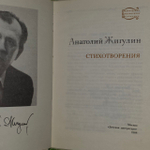 Стихотворения. Жигулин Анатолий Владимирович
