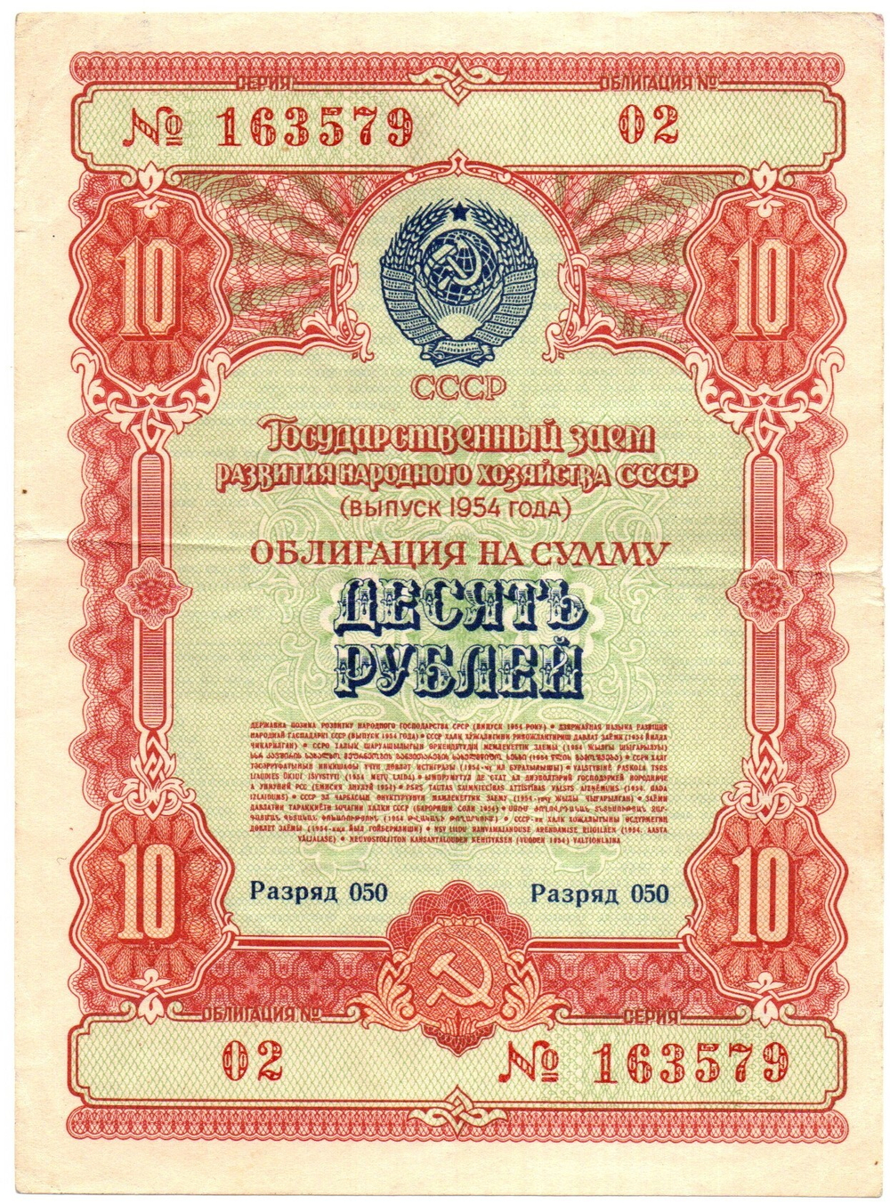 Облигация 10 рублей 1954 год. Государственный заем развития народного хозяйства СССР. Серия № 163579
