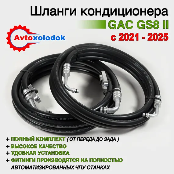 Задний контур кондиционера GAC GS8 2 - Поколение