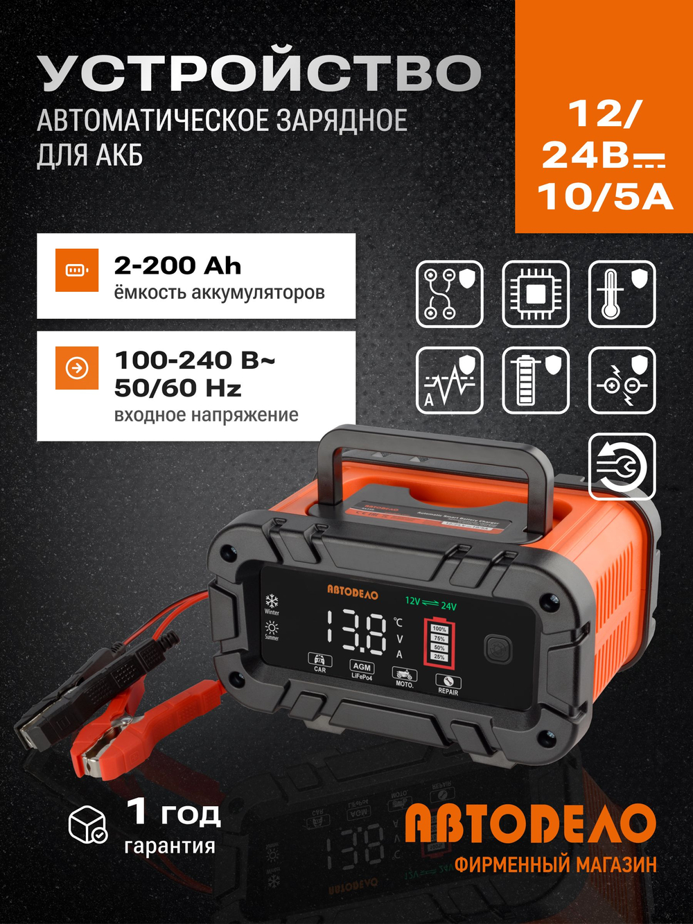 Устройство зарядное автоматическое 12V-10A / 24V-5A (АвтоDело) 44710 АвтоDело 44710