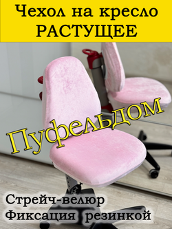 Чехол на растущее кресло/стрейч