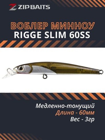 Воблер для рыбалки ZIPBAITS Rigge SLIM 60SS, 60мм, 3.0гр., заглубление 0.3-1.1м., цвет 854R, медленно-тонущий