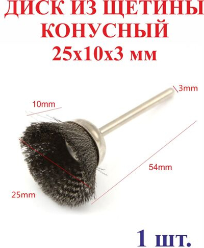 1 шт. 25х10х3мм Диск из щетины, конусный
