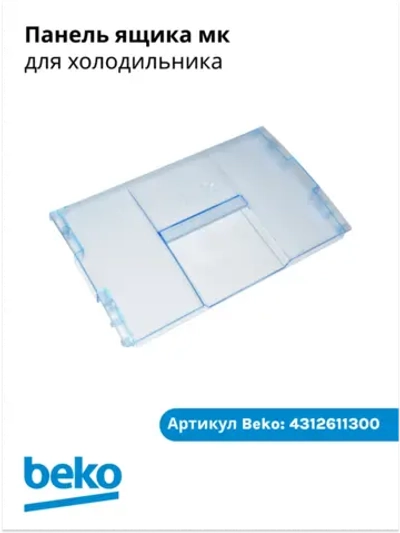 Панель ящика мк 4312611300 Beko