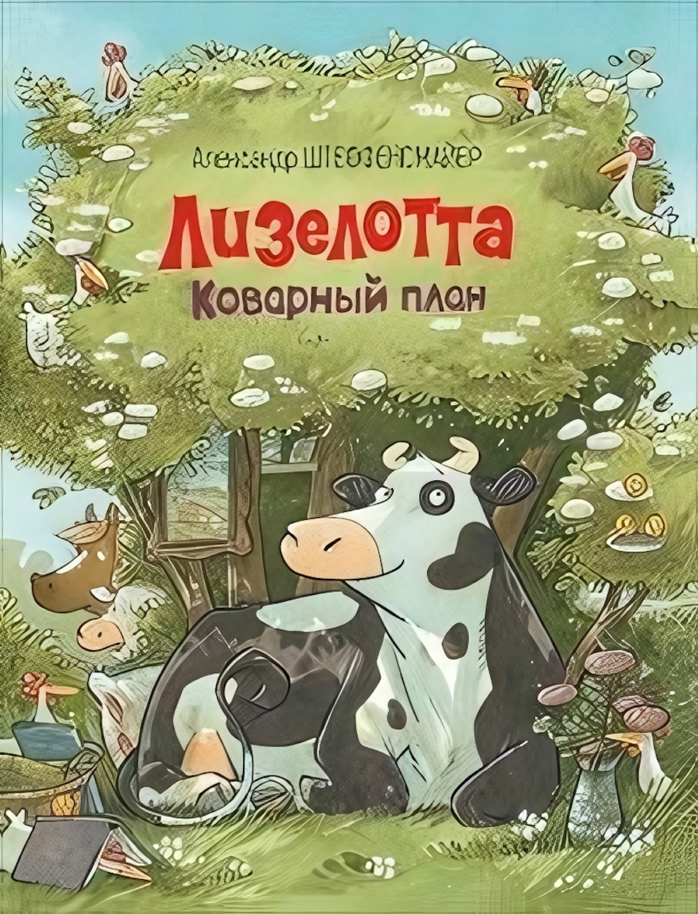 Лизелотта. Коварный план. А.Штеффенсмайер (Росмэн)