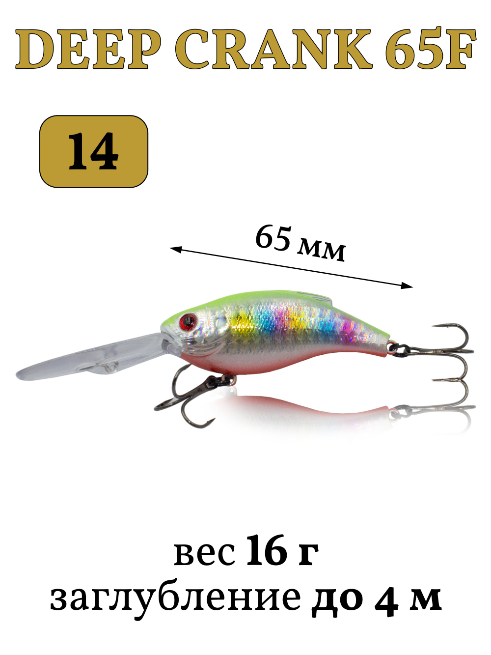 Воблер крэнк Deep Crank 65F 65 мм 16 г цвет #14