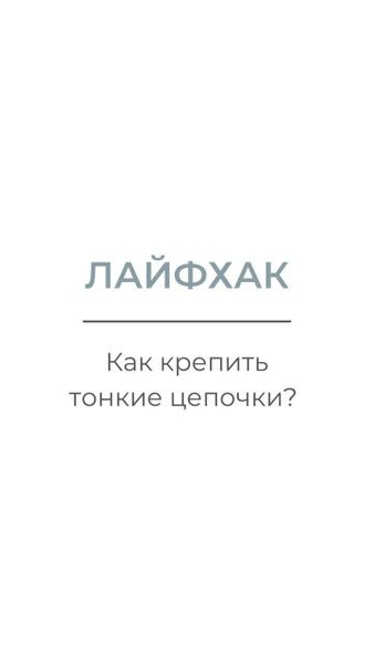 Лайфхак "Как крепить тонкие цепочки"