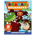 Водная раскраска "Дом дружбы. Чебурашка. Союзмультфильм" 978-5-506-08958-2 (Умка)