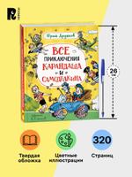 Дружков Ю. Все приключения Карандаша и Самоделкина