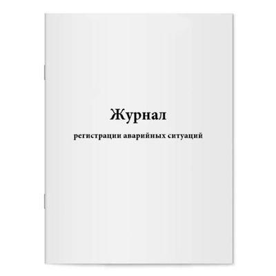 Журнал регистрации аварийных ситуаций, шт.