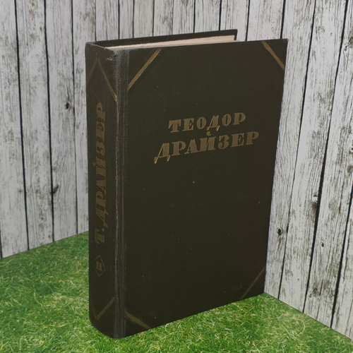 Теодор Драйзер. Собрание сочинений в 12 томах. Том 11