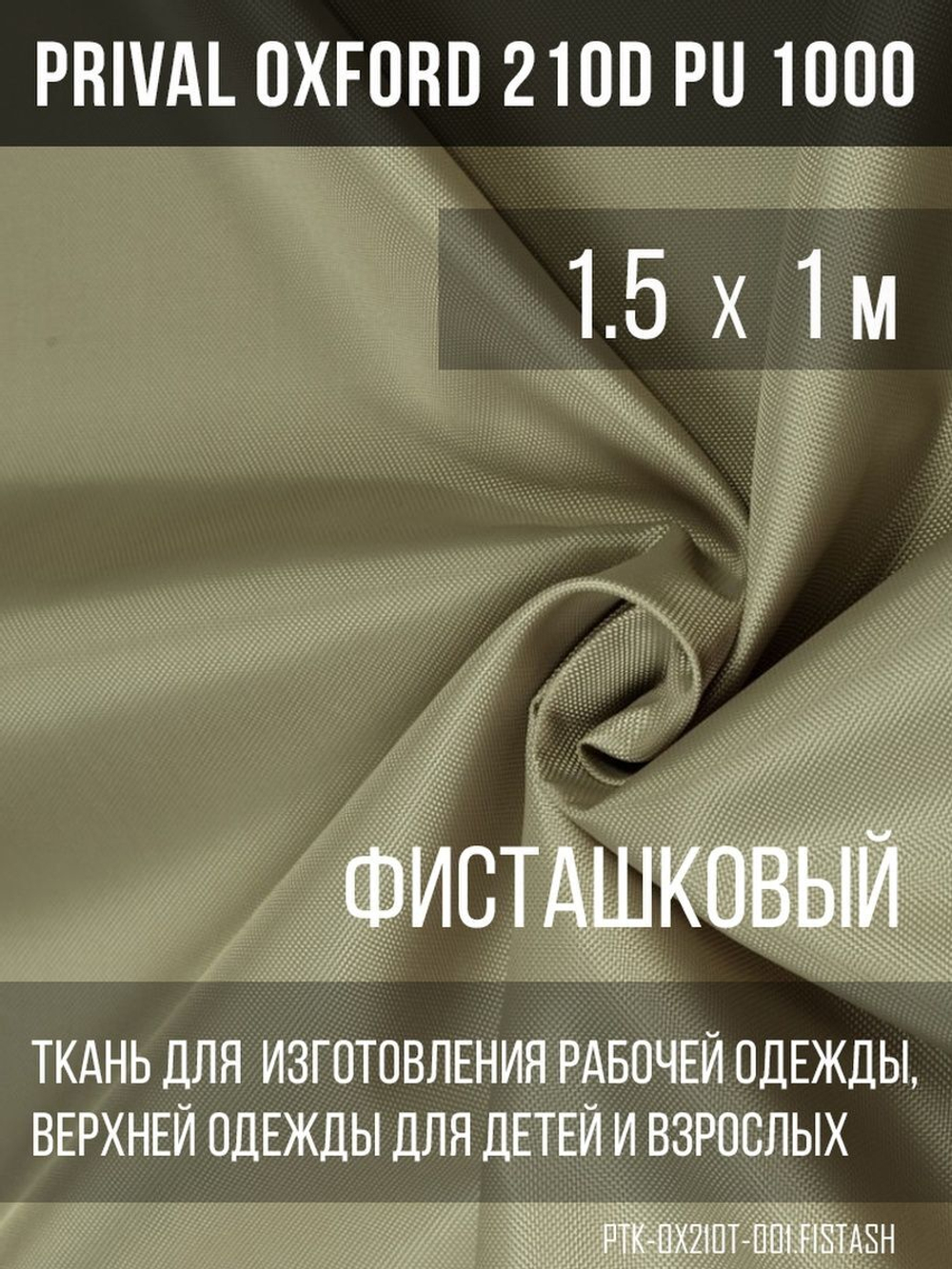 Ткань Prival Oxford 210, фисташковый